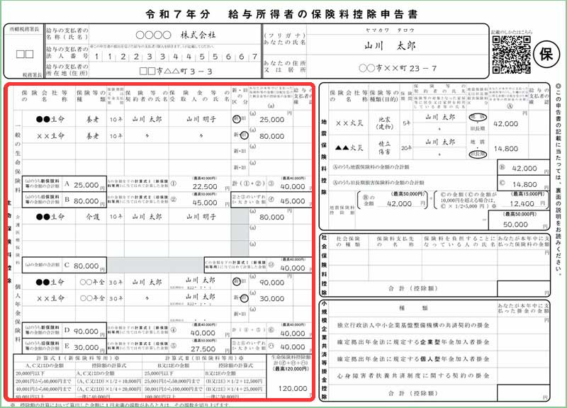 生命保険料控除欄の記入について