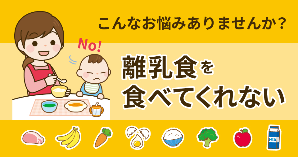 離乳食を食べてくれない