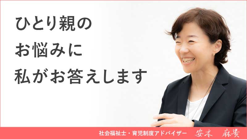 ひとり親のお悩みに私がお答えします