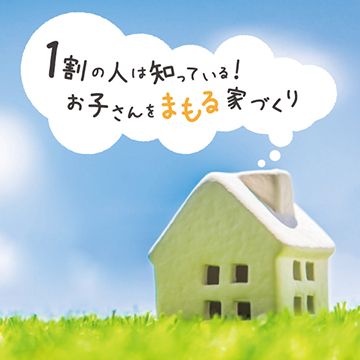 オズ・ワーク提供:お子さんをまもる家づくり