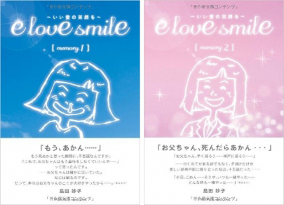 e love smile ～いい愛の笑顔を～　前・後編