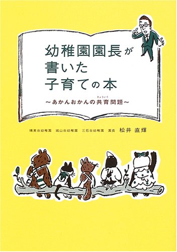 幼稚園園長が書いた子育ての本