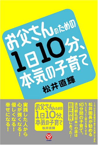 お父さんのための1日10分、本気の子育て