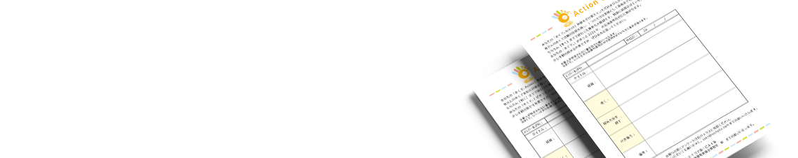 きくで。Actionシート ゼロメンバーのきくで。Actionの事例を紹介しています。