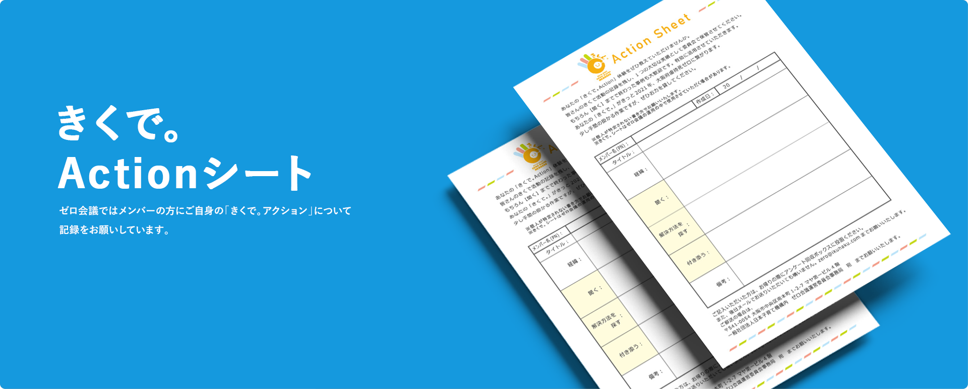 きくで。Actionシート ゼロ会議ではメンバーの方にご自身の「きくで。アクション」について記録をお願いしています。