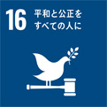 16 平和と公平を全ての人に