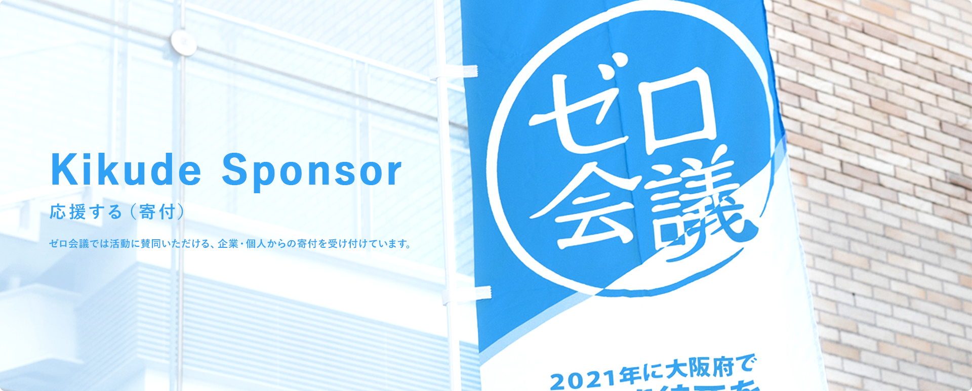 Kikude Sponsor 応援する（寄付） ゼロ会議では活動に賛同いただける、企業・個人からの寄付を受け付けています。