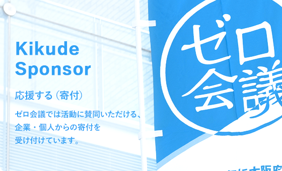 Kikude Sponsor 応援する（寄付） ゼロ会議では活動に賛同いただける、企業・個人からの寄付を受け付けています。