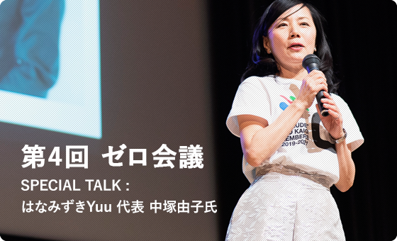 第4回 ゼロ会議 SPECIAL TALK : はなみずきYuu 代表 中塚由子氏 月間100 人を超える育児相談を受ける中塚由子さんに、「そのひと言で救われた」「気が楽になった」「自分だけじゃなかった」とママたちに絶賛された魔法の言葉をお聞きし、ゼロ会議メンバーがパパ・ママの立場からどんな声掛けをしたら、心が開かれるのか、会場の皆さんと一緒に考えていきたいと思います。