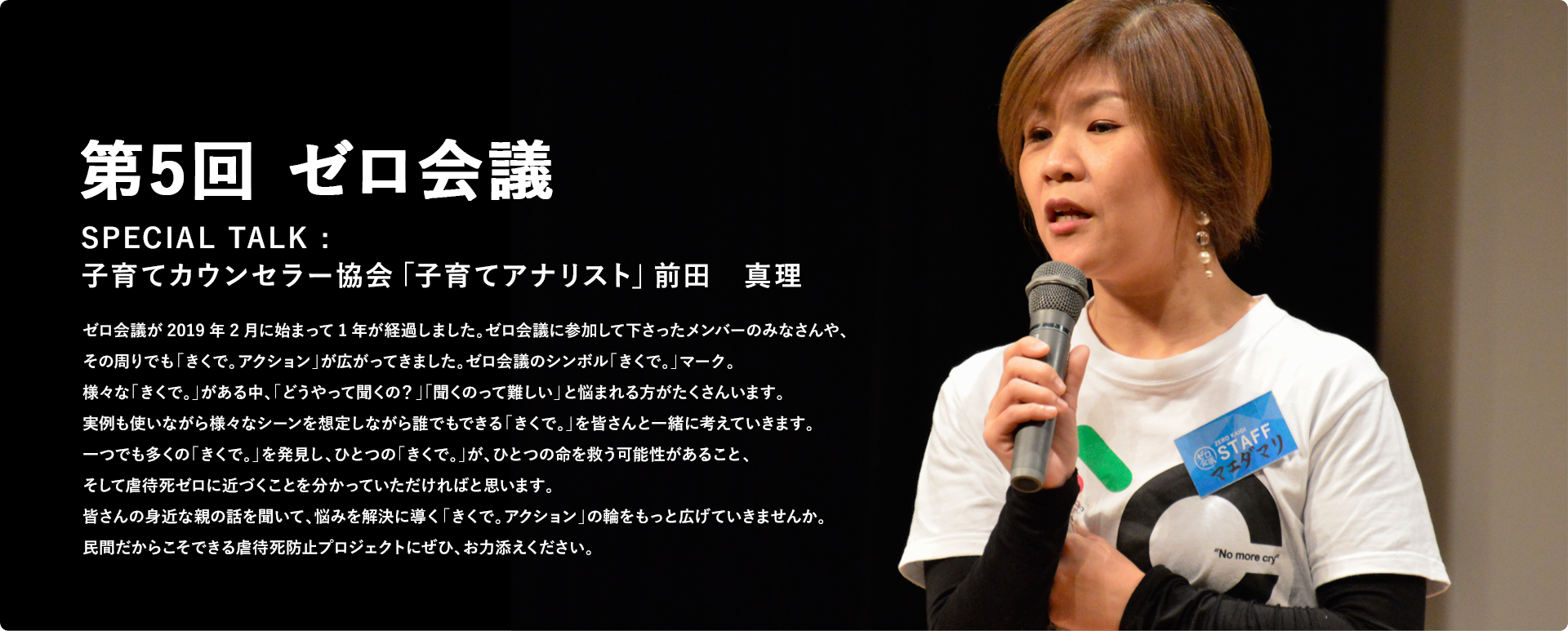 第5回 ゼロ会議 SPECIAL TALK : 子育てカウンセラー協会「子育てアナリスト」前田　真理