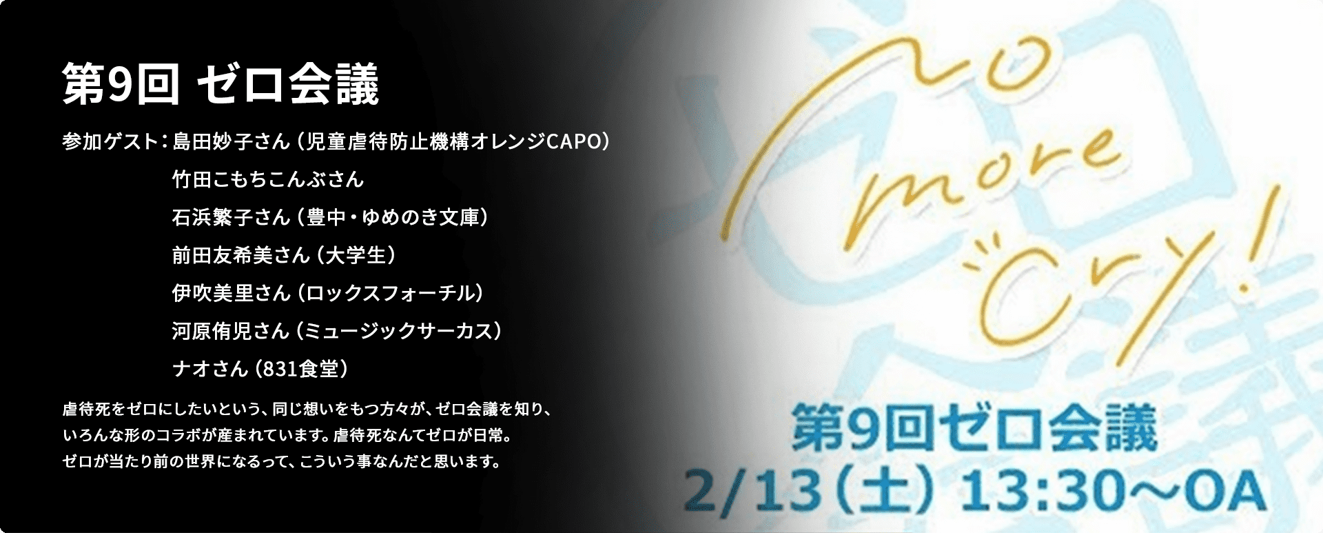 第9回ゼロ会議（Facebookオンライン配信）SPECIAL TALK :	一般社団法人児童防止虐待機構
オレンジCAPO　理事長　島田妙子