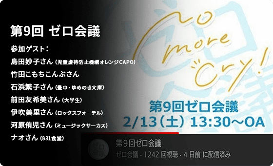 第9回ゼロ会議（Facebookオンライン配信）SPECIAL TALK :	一般社団法人児童防止虐待機構
オレンジCAPO　理事長　島田妙子