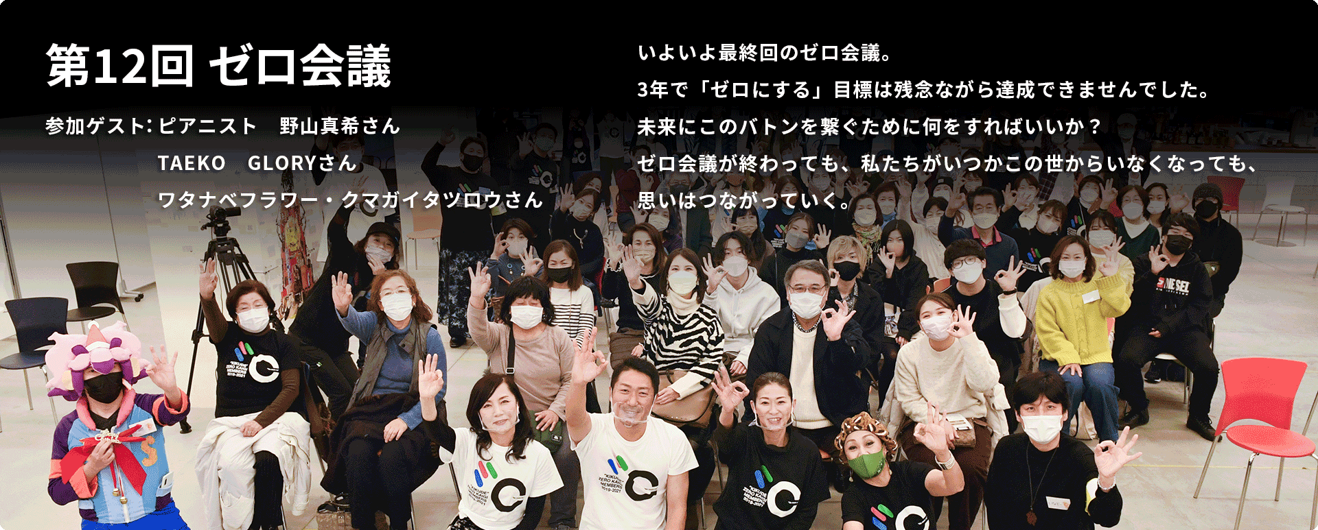 第12回いよいよ最終回のゼロ会議。ゼロ会議が終わっても、思いはつながっていく。