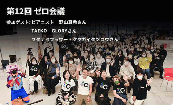 第12回いよいよ最終回のゼロ会議。ゼロ会議が終わっても、思いはつながっていく。