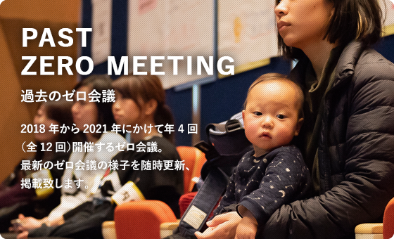 過去のゼロ会議 2018年から2021年にかけて年4回（全12回）開催するゼロ会議。最新のゼロ会議の様子を随時更新、掲載致します。