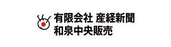 産経新聞 和泉中央販売所