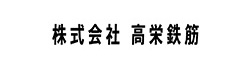 株式会社 高栄鉄筋