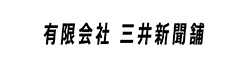 有限会社 三井新聞舗